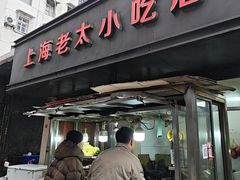 -上海老太小吃店(好吃街店)