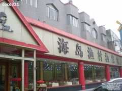 -海岛渔村大酒店(云霄路店)