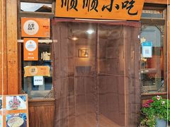 门面-顺顺小吃(独克宗古城店)