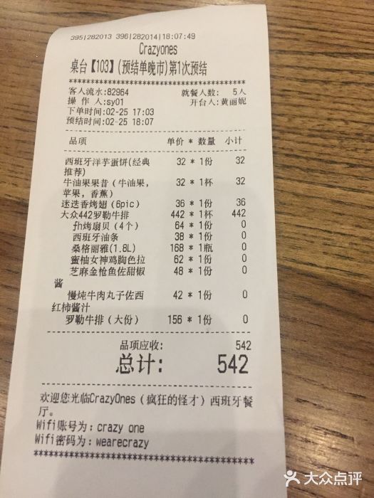 CRAZYONES西班牙海鲜饭(上海美罗城店)账单图片