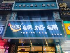 -奉天祥和锅烙铺(滂江街店)