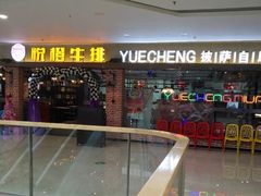 -悦橙烤肉海鲜自助(中央大街店)