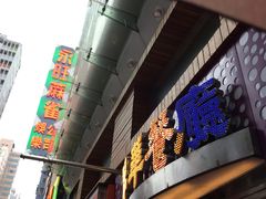 -翠华餐厅(旺角文华商场店)