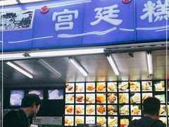 -宫廷糕点铺