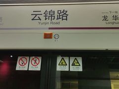 -云锦路(地铁站)