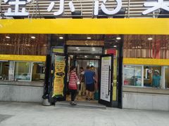 门面-金乐活美食(中街店)