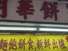 -明华面包饼家(旺角店)