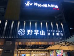 门面-野萃山·潮汕厚果汁(十亩地店)