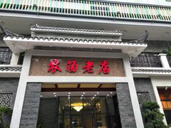 门面-农汤老店(顺联公园里店)
