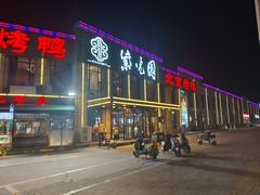 -紫光园(马桥店)