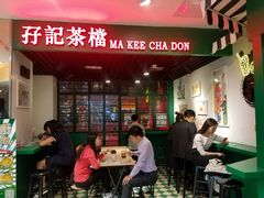 -孖记茶档·热腾茶餐(江南西plus店)