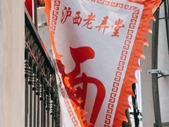 -沪西老弄堂面馆(定西路店)