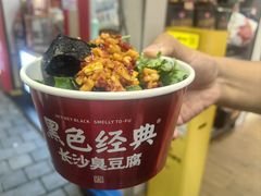 -黑色经典臭豆腐·湖南特产(坡子街店)