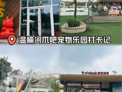 -爪吧宠物乐园 (温榆河示范区店)