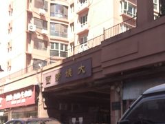 -大姨捞面(新安花园店)