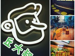 -丘大叔柠檬茶(来福士广场分店)
