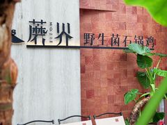 -蘑界·野生菌火锅(深业上城店)