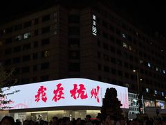 -杭州湖滨in77