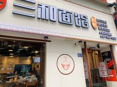 门面-刘氏三和面馆