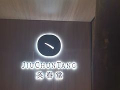 -灸春堂·专业艾灸·连锁品牌(丰潭路店)