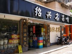 门面-绍兴名菜馆(可乐路店)