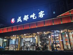 -成都吃客(九眼桥店)