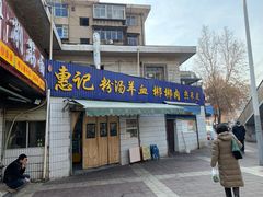 门面-惠记粉汤羊血梆梆肉(永松路店)