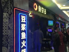 -鱼豆吉·豆浆鱼火锅(宜昌万达店)