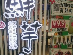 -鲜芋仙(南开大悦城店)