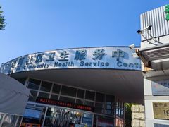 -北京市海淀区清河社区卫生服务中心