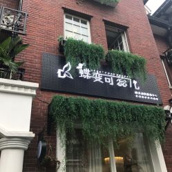 门面-新蝶变皮肤管理中心