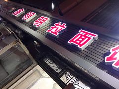 -鑫明明拉面(宁化路店)
