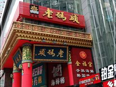 门面-老码头火锅(骡马市店)