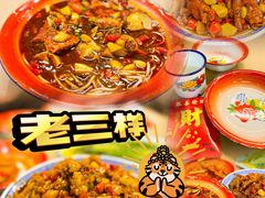 -老三样·旧食新味(万寿宫店)