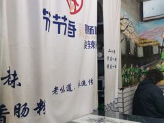 -节节香.成都非遗肥肠粉(总店)