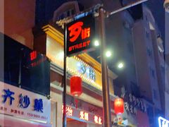 -歹街(金成店)