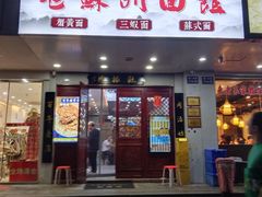 -百年老字号·观振兴蟹黄面·三虾面·苏式面(观前街富仁坊巷店)