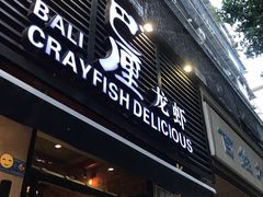 门面-巴厘龙虾·榜首油焖大虾(旗舰店·万松园)