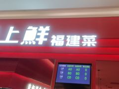 -闽上鲜·福建菜(龙湖滨江天街店)