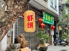 -信二嫂虾饼(振兴路店)