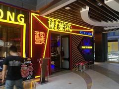 门面-谢蟹浓·肉蟹煲(新奥店)