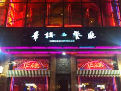 门面-华梅西餐厅(哈尔滨中央大街店)