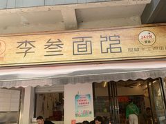 -李叁面馆(妇幼店)