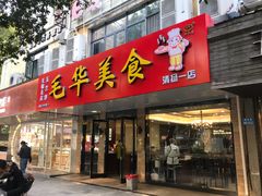 -毛华美食(清扬路店)