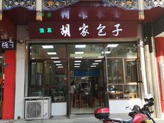 门面-胡家包子·清真(大众巷店)