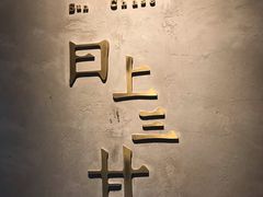 -日上三甘(三里屯店)