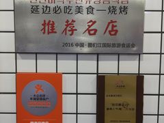 -震海贝烤贝·民俗特色店(延吉总店)