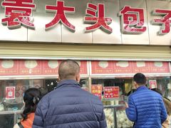 -袁大头包子(光华路店)