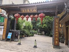 -山大王菌莊