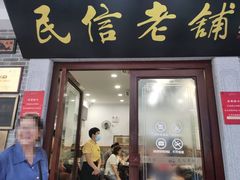 -民信老铺(华盖路店)